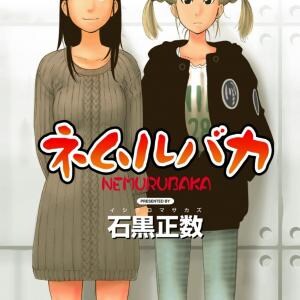 「それでも町は廻っている」でおなじみ石黒正数先生の「ネムルバカ」など　RYU COMICSの作品が77円！