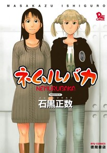 「それでも町は廻っている」でおなじみ石黒正数先生の「ネムルバカ」など　RYU COMICSの作品が77円！