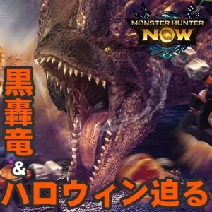『モンハンNow』ティガ亜種deハロウィン!! 可愛くて過酷な狩猟環境に適した公式おすすめ装備付きガイド