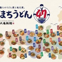 丸亀製麺の「わがまちうどん47」が力入りまくりな件
