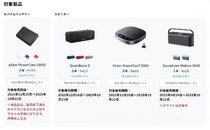 アンカー・ジャパンがモバイルバッテリー・Bluetoothスピーカー・会議用スピーカー計4製品の自主回収を発表