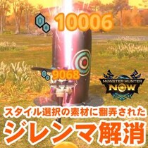 『モンハンNow』スタイル変更の自由!! 再選択時の素材が不要になった待望の狩猟環境が急にやってきた