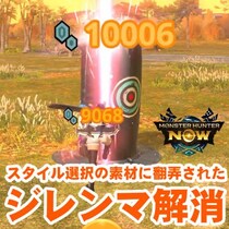 『モンハンNow』スタイル変更の自由!! 再選択時の素材が不要になった待望の狩猟環境が急にやってきた