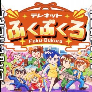 隠れた名作6タイトルが集結！ Nintendo Switch『テレネットふくぶくろ』2026年1月発売決定