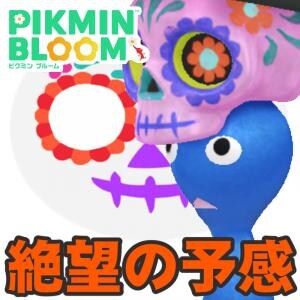 『ピクミン ブルーム』死者の日コス絶望ルート!? わすかな気の緩みが残念な結果になりそうな進捗リポート【プレイログ#1039】