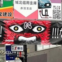 東京都北区赤羽の商店街「赤羽一番街」の横断幕が大注目 / 漫画家・清野とおる先生「心配」とコメント