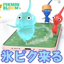 『ピクミン ブルーム』氷ピクミン実装＆上限解放!! 本家との連動要素を判明した注目の新要素ガイド【プレイログ#1040】
