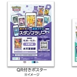 1周年記念で『ポケポケ』初の東京メトロイベント開催！ QRスタンプを集めて壁紙6種ゲット、Wチャンスでパスケース当たる