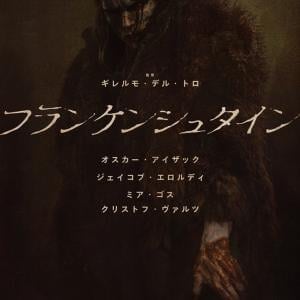 『フランケンシュタイン』ギレルモ・デル・トロ監督からのメッセージ　「私たちはみんな、迷子になった怪物」［ホラー通信］