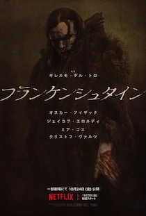 『フランケンシュタイン』ギレルモ・デル・トロ監督からのメッセージ　「私たちはみんな、迷子になった怪物」［ホラー通信］