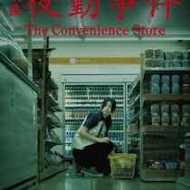 人気ゲーム実写映画化『夜勤事件 The Convenience Store』２月公開　コンビニ店員に怪異が迫る特報映像［ホラー通信］