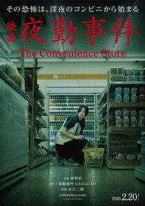 人気ゲーム実写映画化『夜勤事件 The Convenience Store』２月公開　コンビニ店員に怪異が迫る特報映像［ホラー通信］