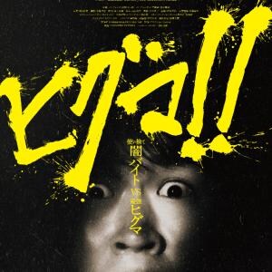 内藤瑛亮監督✕鈴木福主演の映画『ヒグマ!!』、現実のクマ被害を鑑み公開延期［ホラー通信］