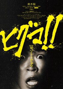 内藤瑛亮監督✕鈴木福主演の映画『ヒグマ!!』、現実のクマ被害を鑑み公開延期［ホラー通信］