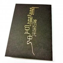作家・渡辺浩弐先生が「流通にはのせられないような本」「頭のおかしくなるようなモノ」を執筆 / ホラーマーケット怪談即売会で販売
