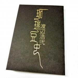 作家・渡辺浩弐先生が「流通にはのせられないような本」「頭のおかしくなるようなモノ」を執筆 / ホラーマーケット怪談即売会で販売