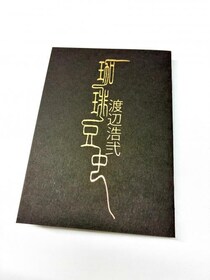 作家・渡辺浩弐先生が「流通にはのせられないような本」「頭のおかしくなるようなモノ」を執筆 / ホラーマーケット怪談即売会で販売