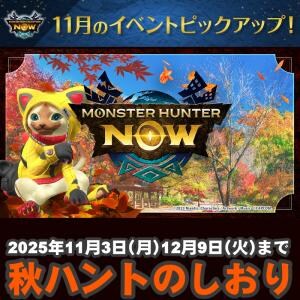 『モンハンNow』双剣にスタイル選択実装!! 次元変異レイギエナも出現する11月のイベントピックアップガイド