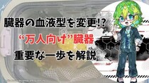 臓器の血液型を変更し重篤な拒絶反応を回避！ “万人向け”臓器の重要な一歩（彩恵りり）