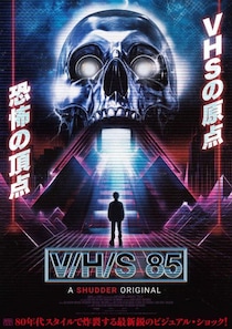 「このビデオは悪夢そのもの」　スコット・デリクソンらが参加するホラーアンソロジー『V/H/S 85』強烈予告編［ホラー通信］