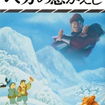 マクドナルドとストリートファイターのベガと「まんが日本昔ばなし」が融合した世界線が存在することを35年前の俺は信じない