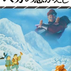 マクドナルドとストリートファイターのベガと「まんが日本昔ばなし」が融合した世界線が存在することを35年前の俺は信じない