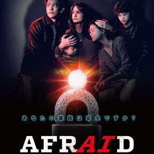 “AI”がいつでも見守る快適な暮らし。　ブラムハウス製作の洗脳スリラー『AFRAID アフレイド』12月公開［ホラー通信］