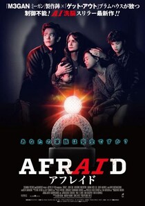“AI”がいつでも見守る快適な暮らし。　ブラムハウス製作の洗脳スリラー『AFRAID アフレイド』12月公開［ホラー通信］
