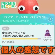 『ピクミン ブルーム』ドレス着てもいい!? 諦めムードから一転してMiiコス最終枠が見えてきた死者の日イベント週末リポ【プレイログ#1042】