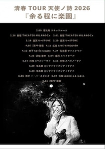清春  2026年に全18公演のツアー「余る程に楽園」開催