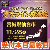 『モンハンNow』仙台は本日締め切り!! みんなと協力して討伐に挑むオフライン交流会ガイド