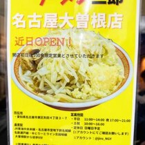 ラーメン二郎が愛知県にオープン決定 / ラーメン二郎名古屋大曽根店で確定「営業時間や定休日など詳細判明」