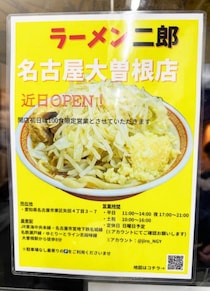 ラーメン二郎が愛知県にオープン決定 / ラーメン二郎名古屋大曽根店で確定「営業時間や定休日など詳細判明」
