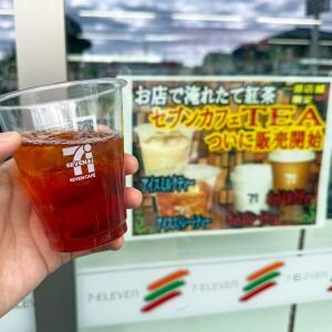 全国拡大中！ セブンイレブンの紅茶マシンで紅茶を飲んでみたら香りがすっごい！