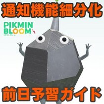 『ピクミン ブルーム』通知の精度UP!? 明日から適応される新機能おさらいガイド【プレイログ#1044】