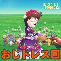 『ピクミン ブルーム』おじさんがドレスを着て本日実装の最新プッシュ通知を確認する月末リポート【プレイログ#1045】