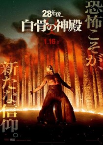 「最大の脅威は“感染者”ではなく“非人間性”」　サバイバルホラーシリーズ最新作『28年後… 白骨の神殿』ポスター＆予告編［ホラー通信］