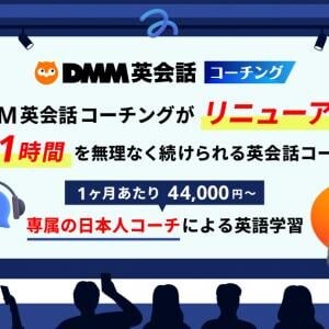 1日60分からでOK！ DMM英会話コーチングが「無理なく続く」新料金プランでリニューアル