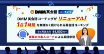 1日60分からでOK！ DMM英会話コーチングが「無理なく続く」新料金プランでリニューアル