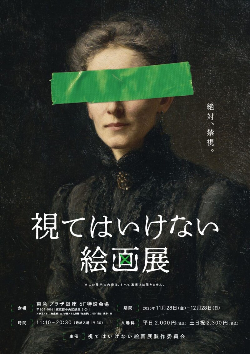 「視てはいけない絵画展」ポスター