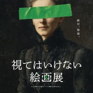 鑑賞は、自己責任で。　“視る”ことで恐怖が侵蝕する「視てはいけない絵画展」銀座で開催［ホラー通信］