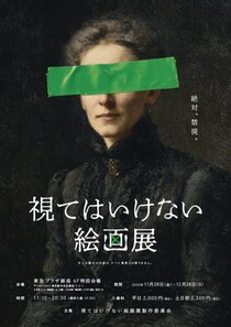 鑑賞は、自己責任で。　“視る”ことで恐怖が侵蝕する「視てはいけない絵画展」銀座で開催［ホラー通信］