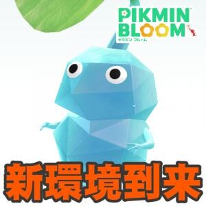 『ピクミン ブルーム』氷ピクミン本日登場!! 全お題リストも解禁された4周年イベント初日リポート【プレイログ#1047】