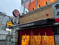 “三田製麺所”の秋は濃厚煮干しで決まり！ ラーメンライターがガチレビュー