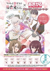 TVアニメ「ちゃんと吸えない吸血鬼ちゃん」が11月8日（土）よりアキバジャックキャンペーンを開催！