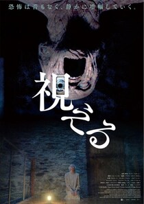 ゴシック超常ホラー『視える』ゾクゾク不気味なアザービジュアル　トークイベントも開催決定［ホラー通信］