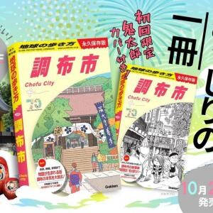 調布市とか山口市とか「地球の歩き方」国内シリーズがピンポイントすぎる件