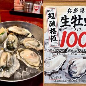 文句なしにウマい！ 庄やで生牡蠣1個100円のフェア開催中だから行ったら感動した！
