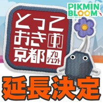 『ピクミン ブルーム』京都延長!! とっておきだったポストカードが今後も狙えるうれしい速報ガイド【プレイログ#1050】