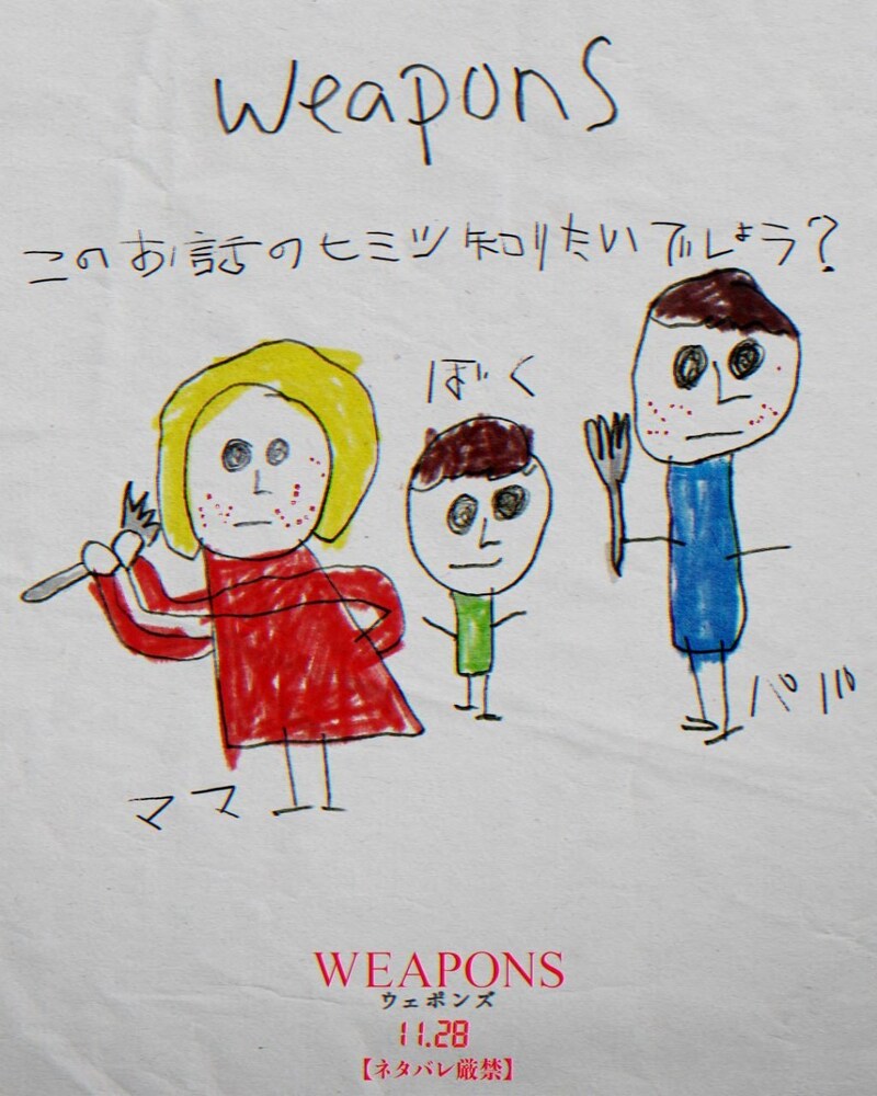 『WEAPONS／ウェポンズ』子供の絵